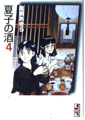 夏子の酒 1 (モーニングKC) | 尾瀬 あきら |本 | 通販 | Amazon